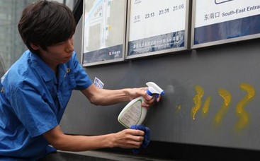 防涂鸦